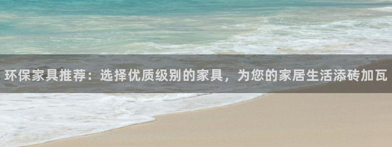 沐鸣注册线路：环保家具推荐：选择优质级别的家具，为您的家居生