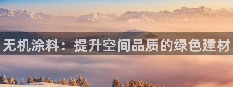 沐鸣平台客服：无机涂料：提升空间品质的绿色建材