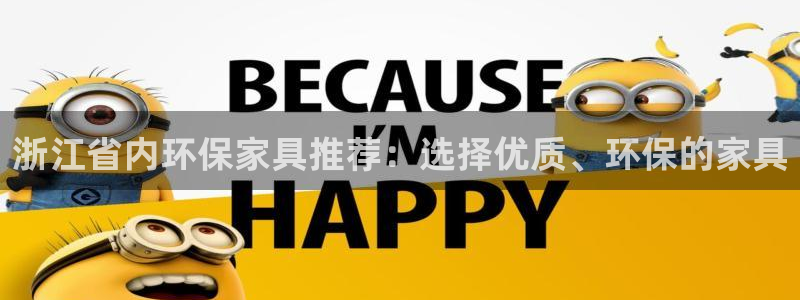 沐鸣平台注册：浙江省内环保家具推荐：选择优质、环保的家具