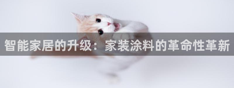 沐鸣测速注册：智能家居的升级：家装涂料的革命性革新