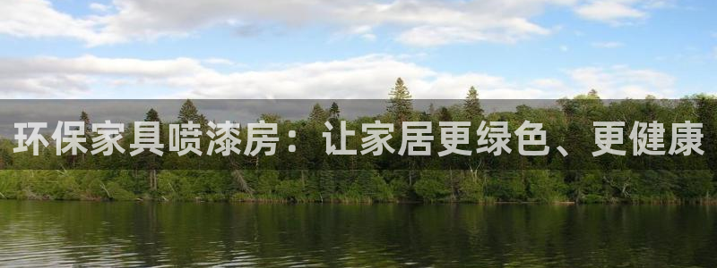 沐鸣平台登录检测：环保家具喷漆房：让家居更绿色、更健康