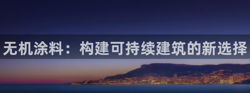 沐鸣平台的专用通道：无机涂料：构建可持续建筑的新选择