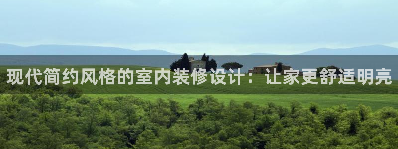 沐鸣平台可以提款吗：现代简约风格的室内装修设计：让家更舒适明