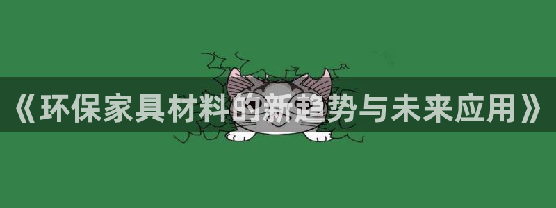 沐鸣如何注册：《环保家具材料的新趋势与未来应用》